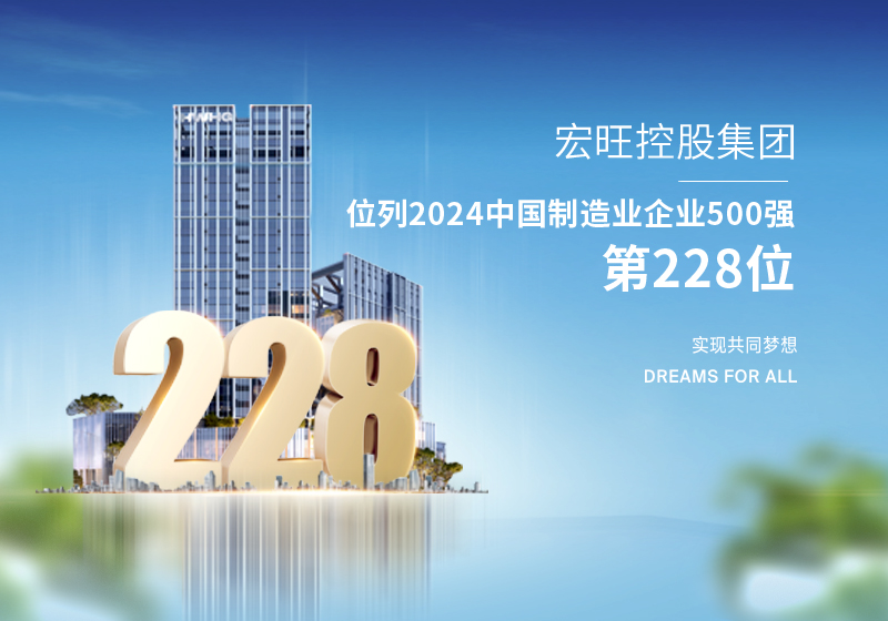 宏旺控股集团位列2024中国制造业企业500强第228位