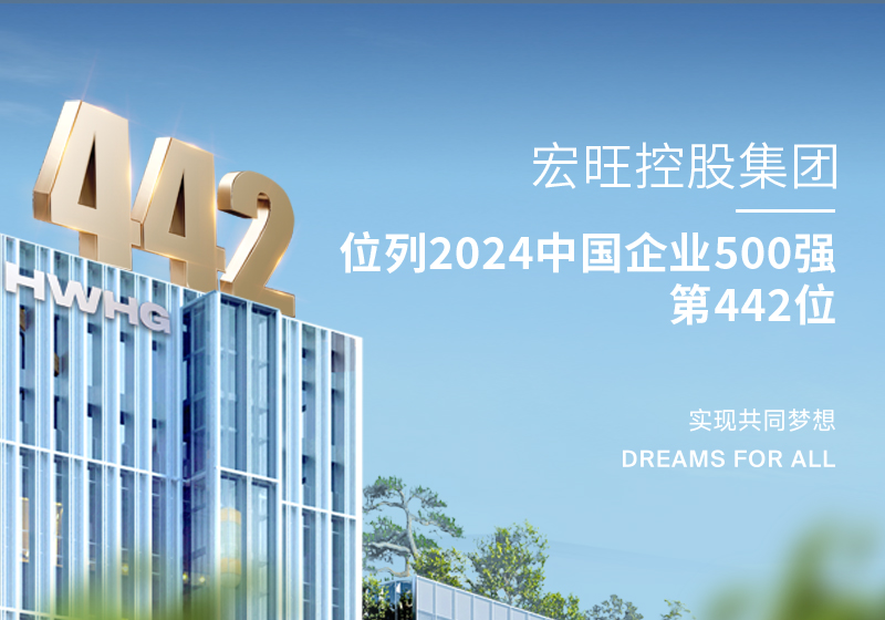 宏旺控股集团位列2024中国企业500强第442位